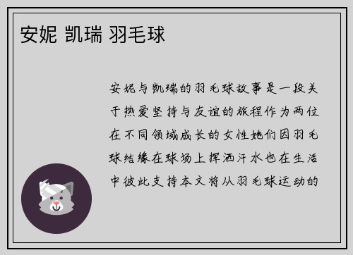 安妮 凯瑞 羽毛球