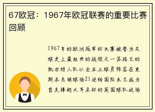 67欧冠：1967年欧冠联赛的重要比赛回顾