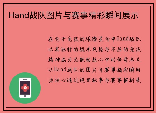 Hand战队图片与赛事精彩瞬间展示