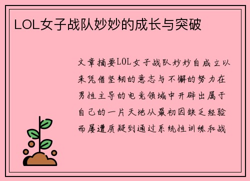LOL女子战队妙妙的成长与突破
