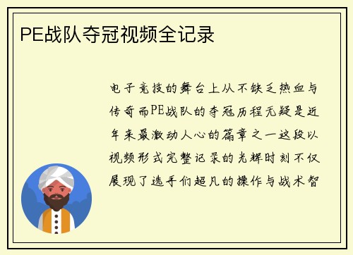 PE战队夺冠视频全记录