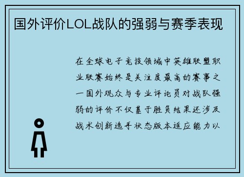 国外评价LOL战队的强弱与赛季表现
