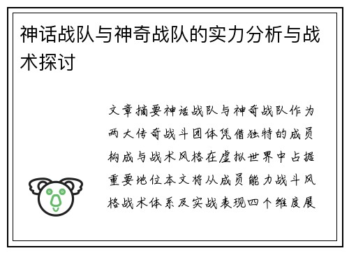 神话战队与神奇战队的实力分析与战术探讨