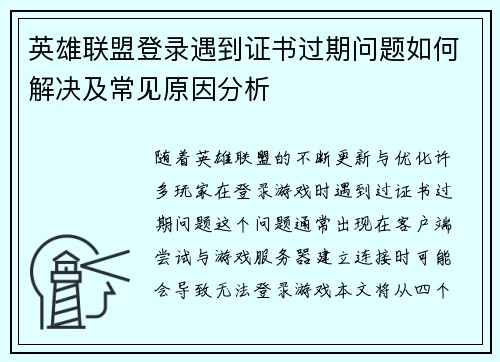 英雄联盟登录遇到证书过期问题如何解决及常见原因分析