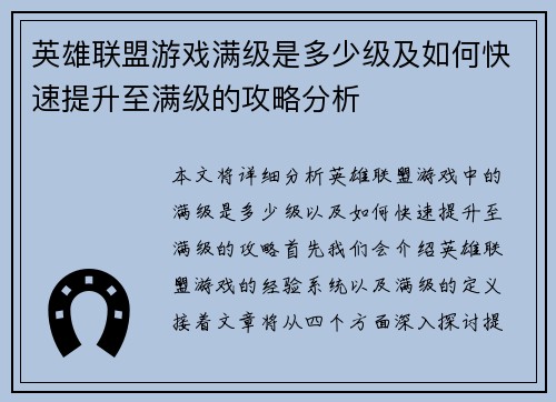 英雄联盟游戏满级是多少级及如何快速提升至满级的攻略分析