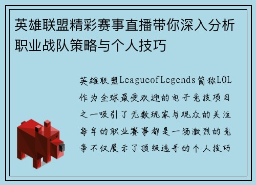 英雄联盟精彩赛事直播带你深入分析职业战队策略与个人技巧