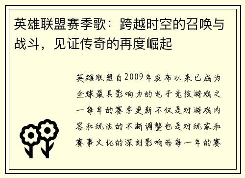 英雄联盟赛季歌：跨越时空的召唤与战斗，见证传奇的再度崛起