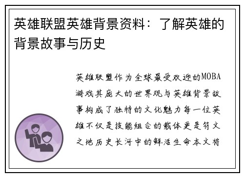 英雄联盟英雄背景资料：了解英雄的背景故事与历史