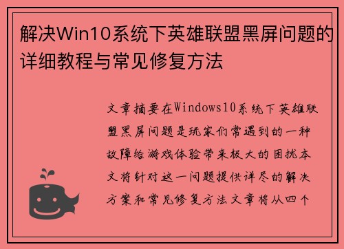 解决Win10系统下英雄联盟黑屏问题的详细教程与常见修复方法