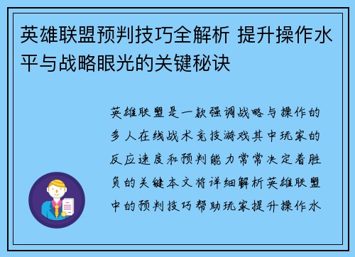 英雄联盟预判技巧全解析 提升操作水平与战略眼光的关键秘诀