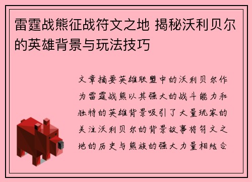 雷霆战熊征战符文之地 揭秘沃利贝尔的英雄背景与玩法技巧