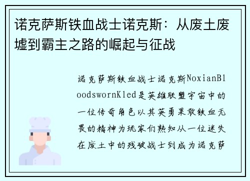 诺克萨斯铁血战士诺克斯：从废土废墟到霸主之路的崛起与征战