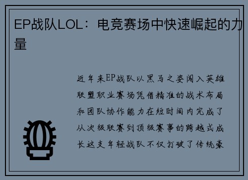 EP战队LOL：电竞赛场中快速崛起的力量