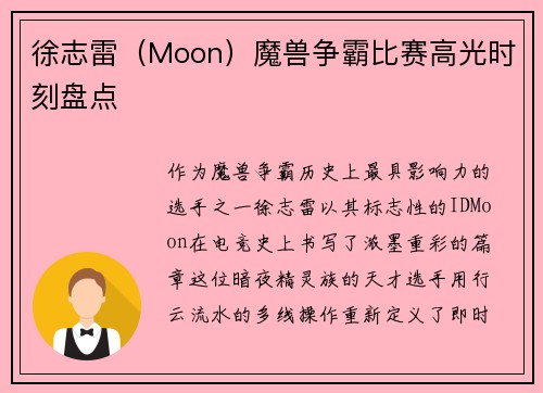 徐志雷（Moon）魔兽争霸比赛高光时刻盘点