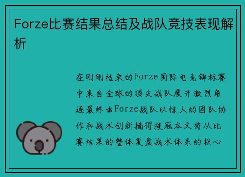 Forze比赛结果总结及战队竞技表现解析