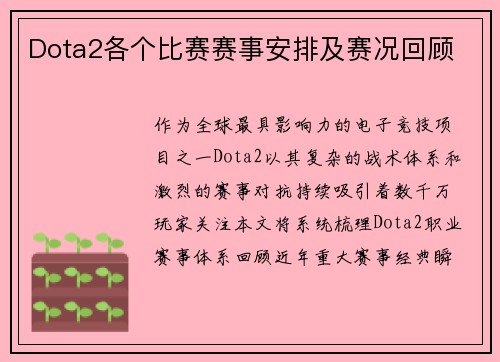 Dota2各个比赛赛事安排及赛况回顾