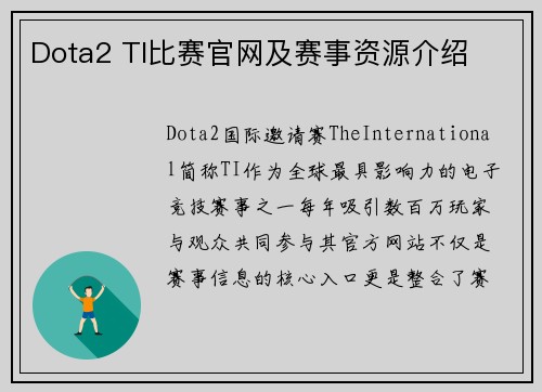 Dota2 TI比赛官网及赛事资源介绍