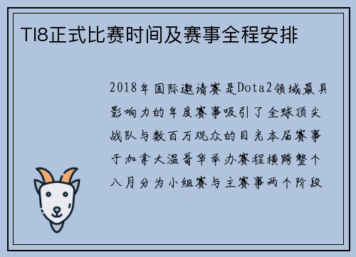 TI8正式比赛时间及赛事全程安排