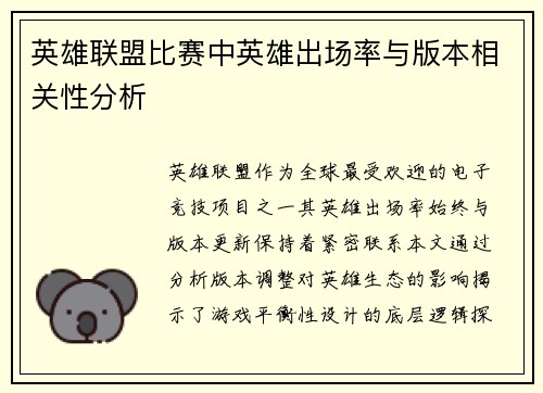英雄联盟比赛中英雄出场率与版本相关性分析