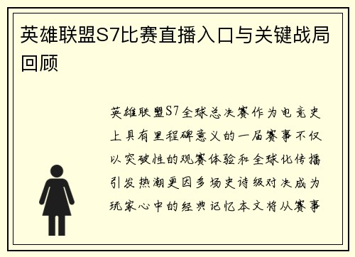 英雄联盟S7比赛直播入口与关键战局回顾