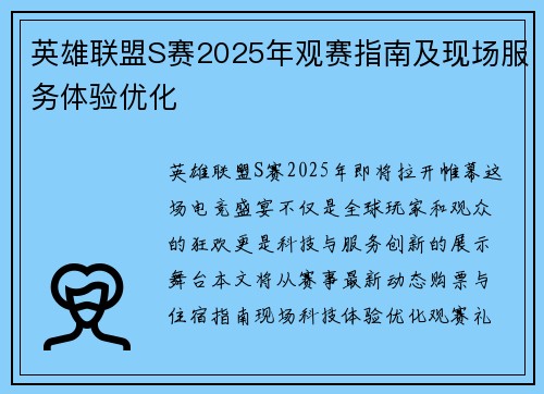 英雄联盟S赛2025年观赛指南及现场服务体验优化