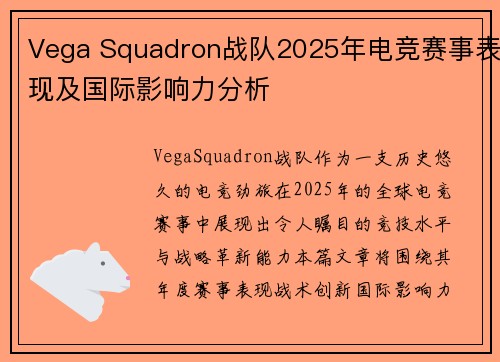 Vega Squadron战队2025年电竞赛事表现及国际影响力分析