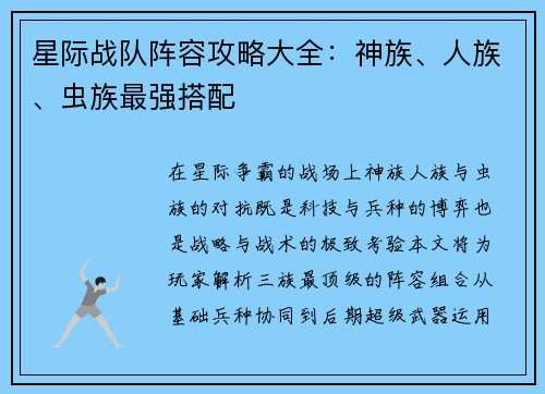 星际战队阵容攻略大全：神族、人族、虫族最强搭配