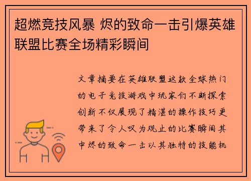 超燃竞技风暴 烬的致命一击引爆英雄联盟比赛全场精彩瞬间
