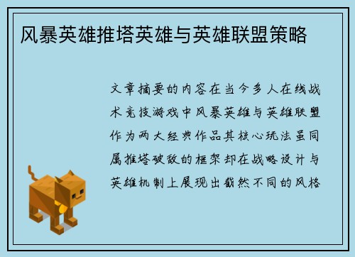 风暴英雄推塔英雄与英雄联盟策略