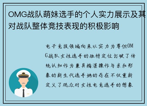 OMG战队萌妹选手的个人实力展示及其对战队整体竞技表现的积极影响