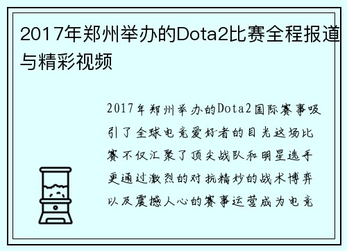 2017年郑州举办的Dota2比赛全程报道与精彩视频