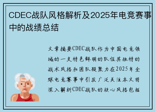 CDEC战队风格解析及2025年电竞赛事中的战绩总结