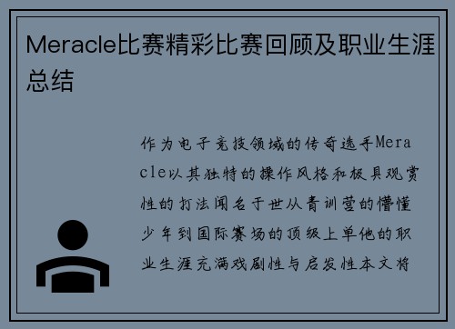 Meracle比赛精彩比赛回顾及职业生涯总结