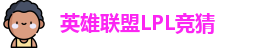LPL竞猜